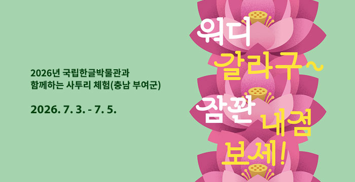 2026년 국립한글박물관과 함께하는 사투리 체험(충남 부여군), 워디 갈라구~ 잠꽌 내점 보세!~