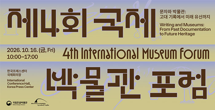 제4회 국제박물관포럼, 4th International Museum Forum, 문자와 박물관: 고대 기록에서 미래 유산까지, Writing and Museums: From Past Documentation to Future Heritage, 2026. 10. 16.(금, Fri) 10:00-17:00, 한국프레스센터 국제회의장