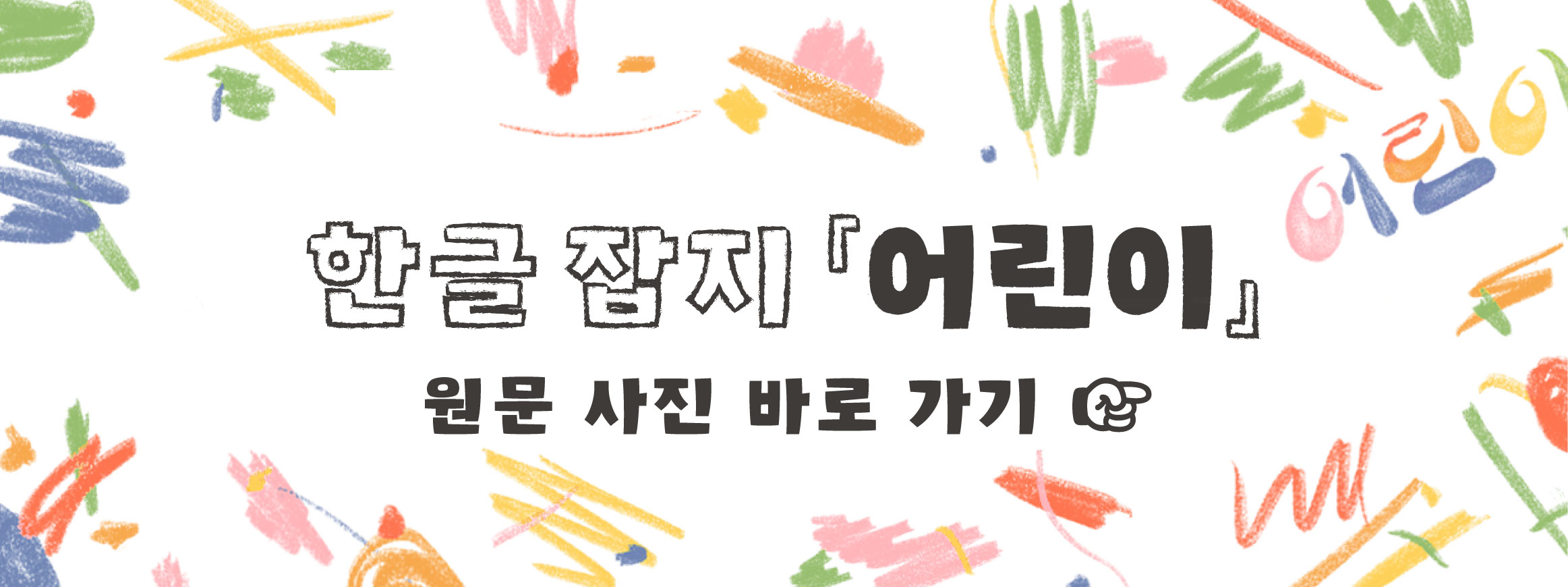 한글잡지 어린이 
원문사진바로 가기