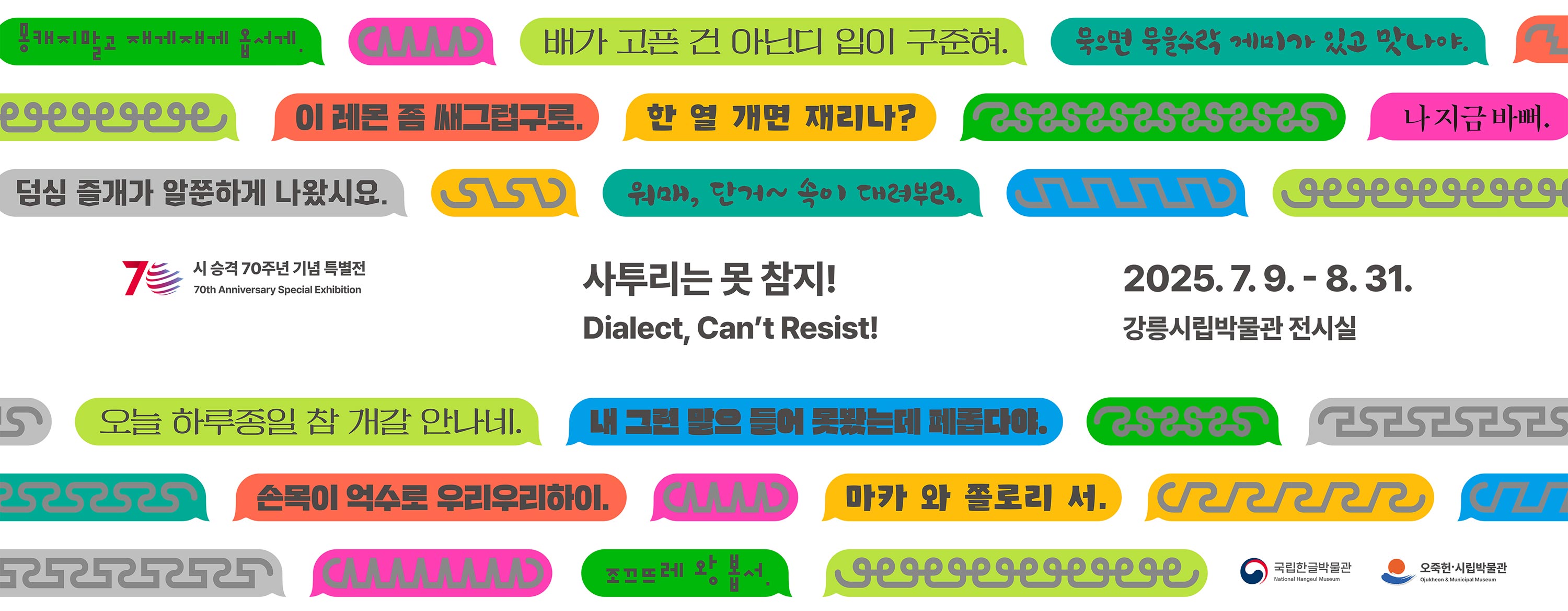 시 승격 70주년 기념 특별전, 70th Anniversary Special Exhibition, 사투리는 못 참지!, Dialect, Can't Resist!, 2025.7.9-8.31