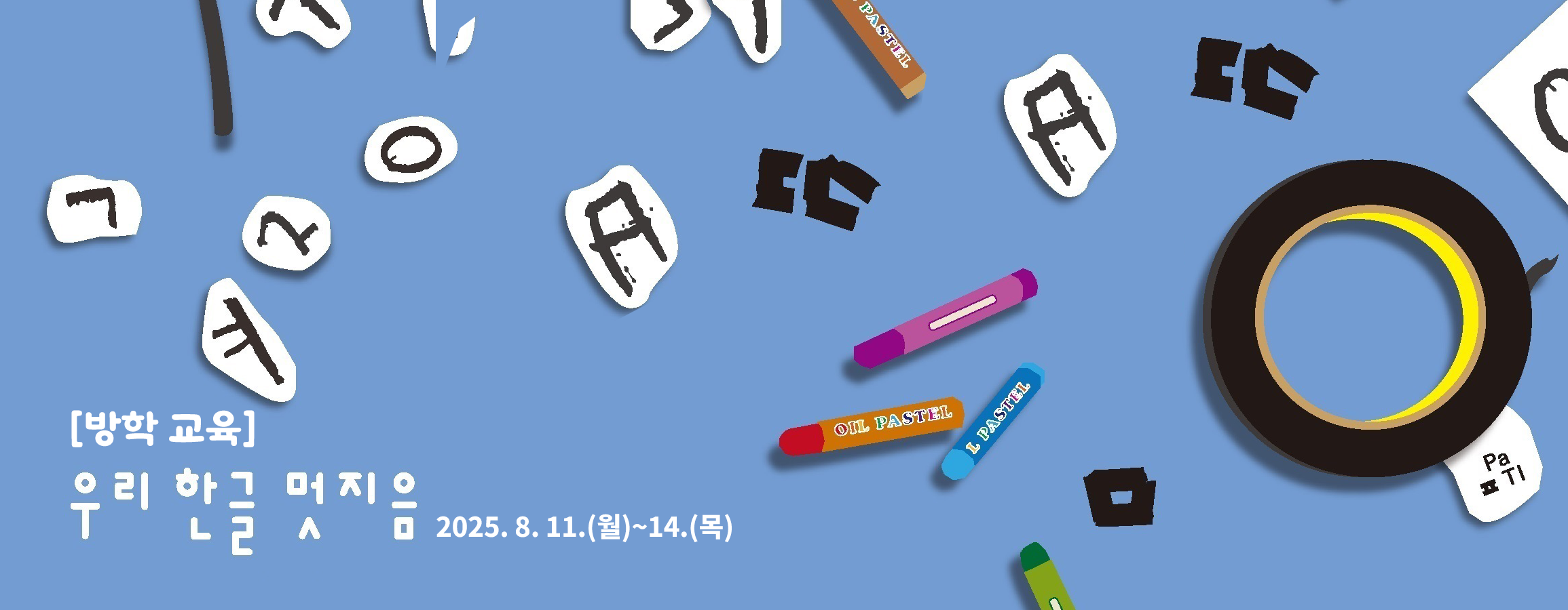 방학 교육 우리 한글 멋지음, 2025. 8. 11.(월)~14.(목)