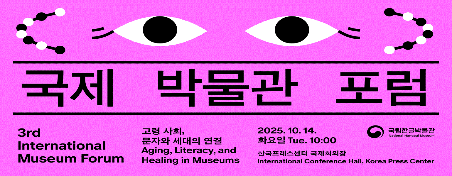 국제 박물관 포럼, 3rd International Museum Forum, 고령 사회, 문자와 세대의 연결, Aging, Literacy, amd Healing in Museums, 2025. 10. 14. 화요일 Tue. 10:00, 한국프레스센터 국제회의장, International Conference Hall, Korea Press Center