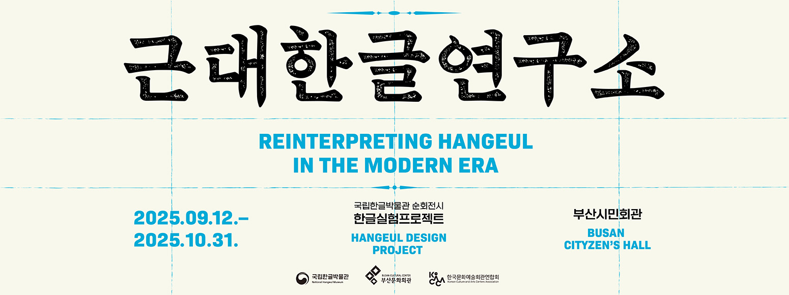 국립한글박물관 순회전시 한글실험프로젝트 근대한글연구소, Hangeul Design Project, Reinterpreting Hangeul In The Modern Era, 2025.09.12.-2025.10.31., 부산시민회관, Busan citizen's Hall
