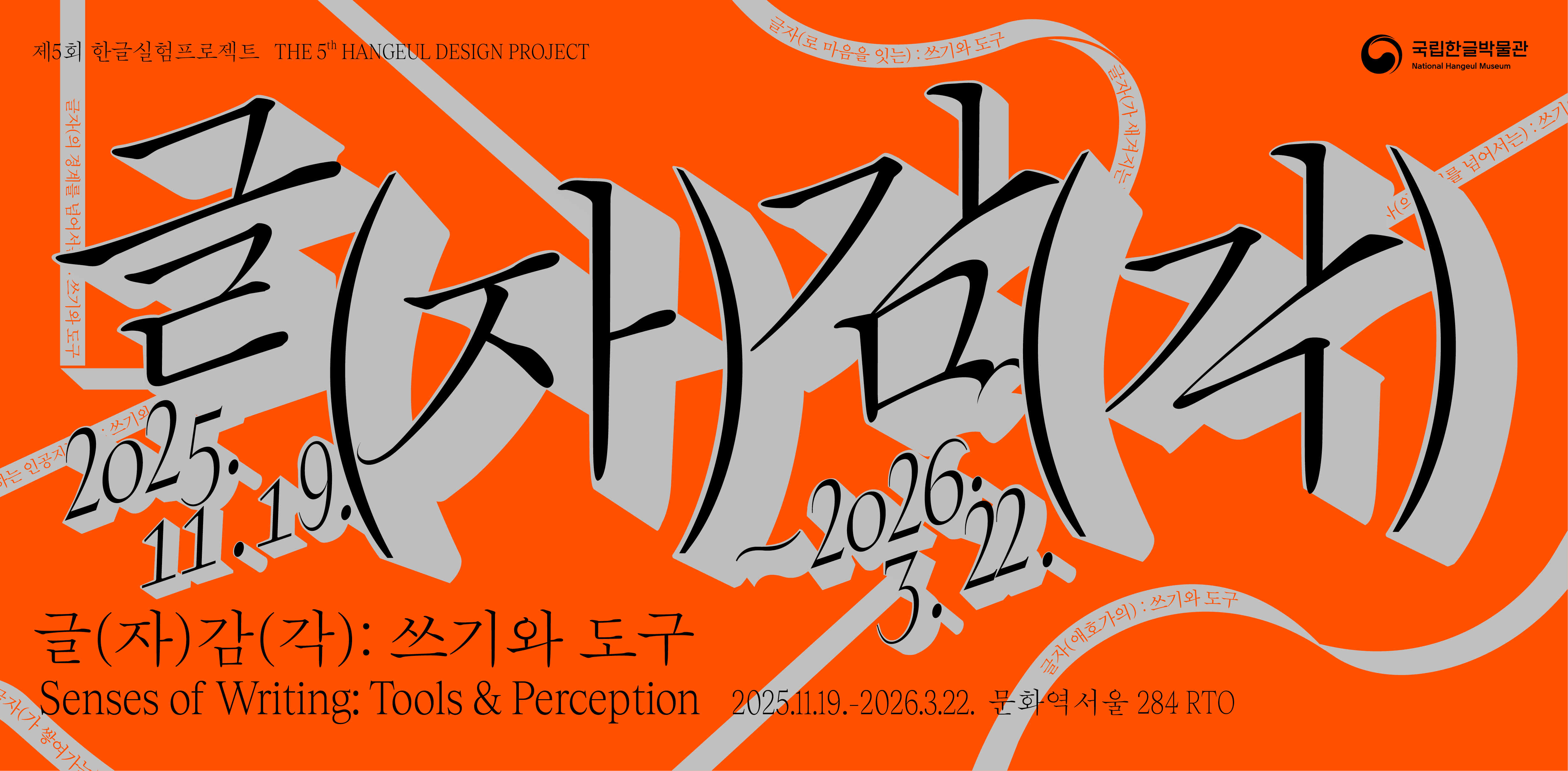 THE 5th HANGEUL DESIGN PROJECT
Senses of Writing: Tools & Perception