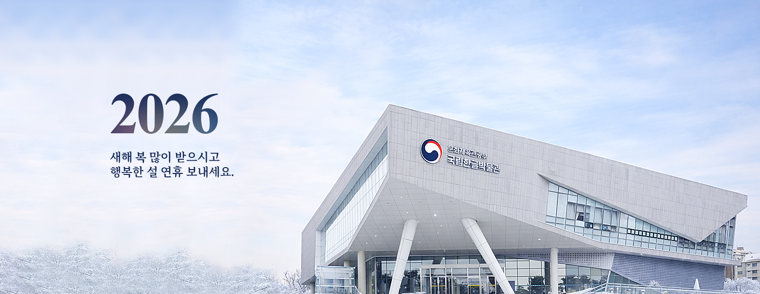 2026 새해 복 많이 받으시고 행복한 설 연휴 보내세요.