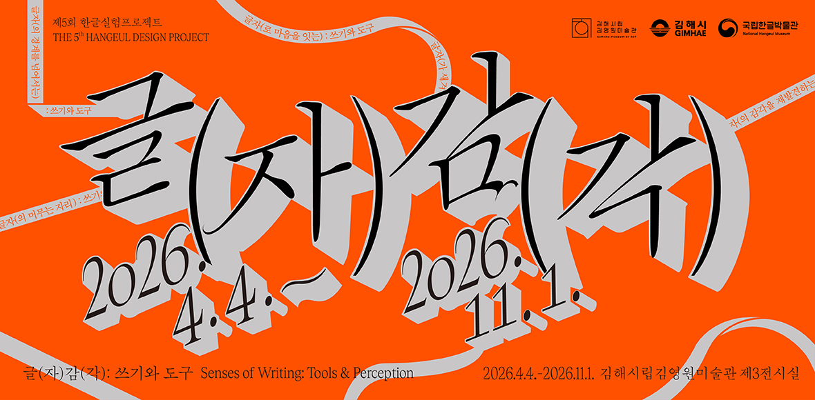 Title: The 5th Hangeul Design Project Senses of Writing: Tools & Perception at Gimhae, April 4 - November 1, 2026, Gimhae Kimyoungwon Museum of Art in Gallery 3