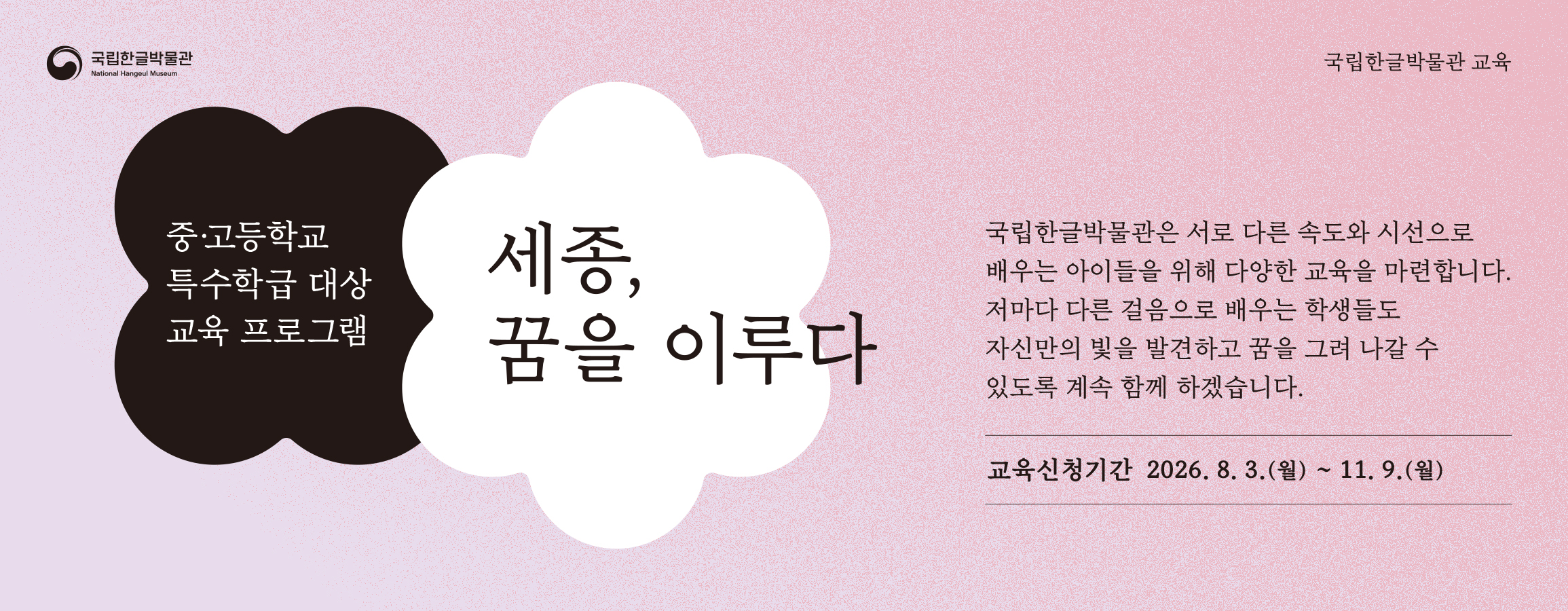 국립한글박물관 교육, 중고등학교 특수학급 대상 교육 프로그램, 세종, 꿈을 이루다, 훈민정음 창제에 담긴 세종대왕의 뜻을 배우고, 훈민정음 전등에 자신의 꿈을 담아봅니다. 한글이 빛이 되고, 빛에 꿈을 담는 시간. 국립한글박물관에서 만나보세요. 교육신청기간 2026. 8. 3.(월)~11. 9.(월)