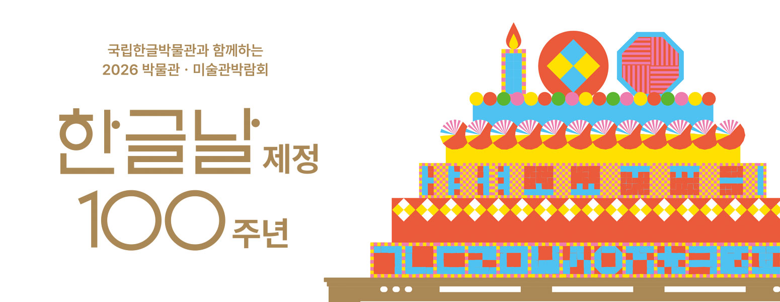 국립한글박물관과 함께하는 2026 박물관 ·미술관 박람회, 한글날 제정 100주년