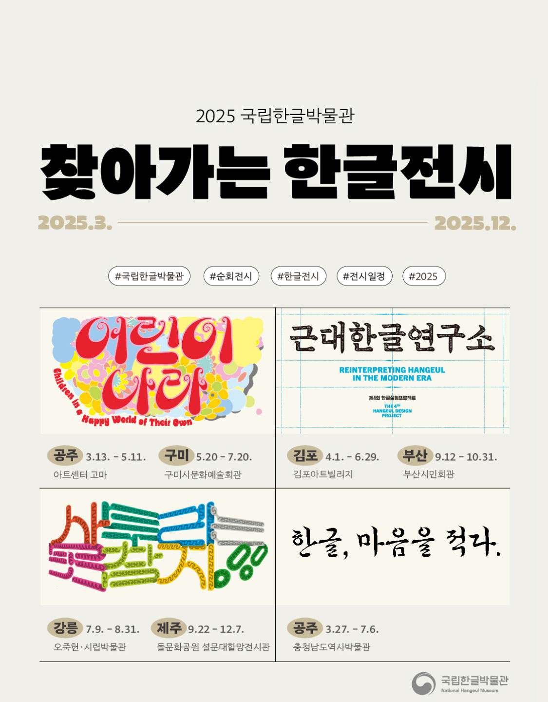 2025 찾아가는 한글전시
