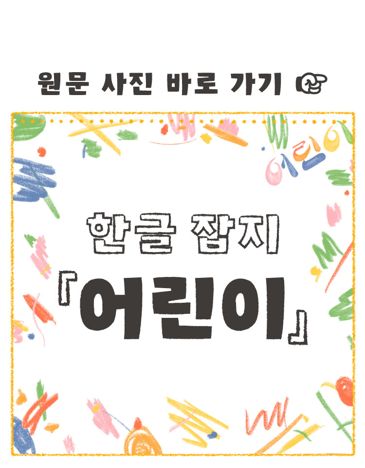 한글잡지 어린이 
원문사진바로 가기