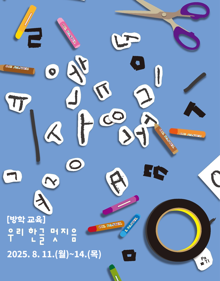방학 교육 우리 한글 멋지음, 2025. 8. 11.(월)~14.(목)
