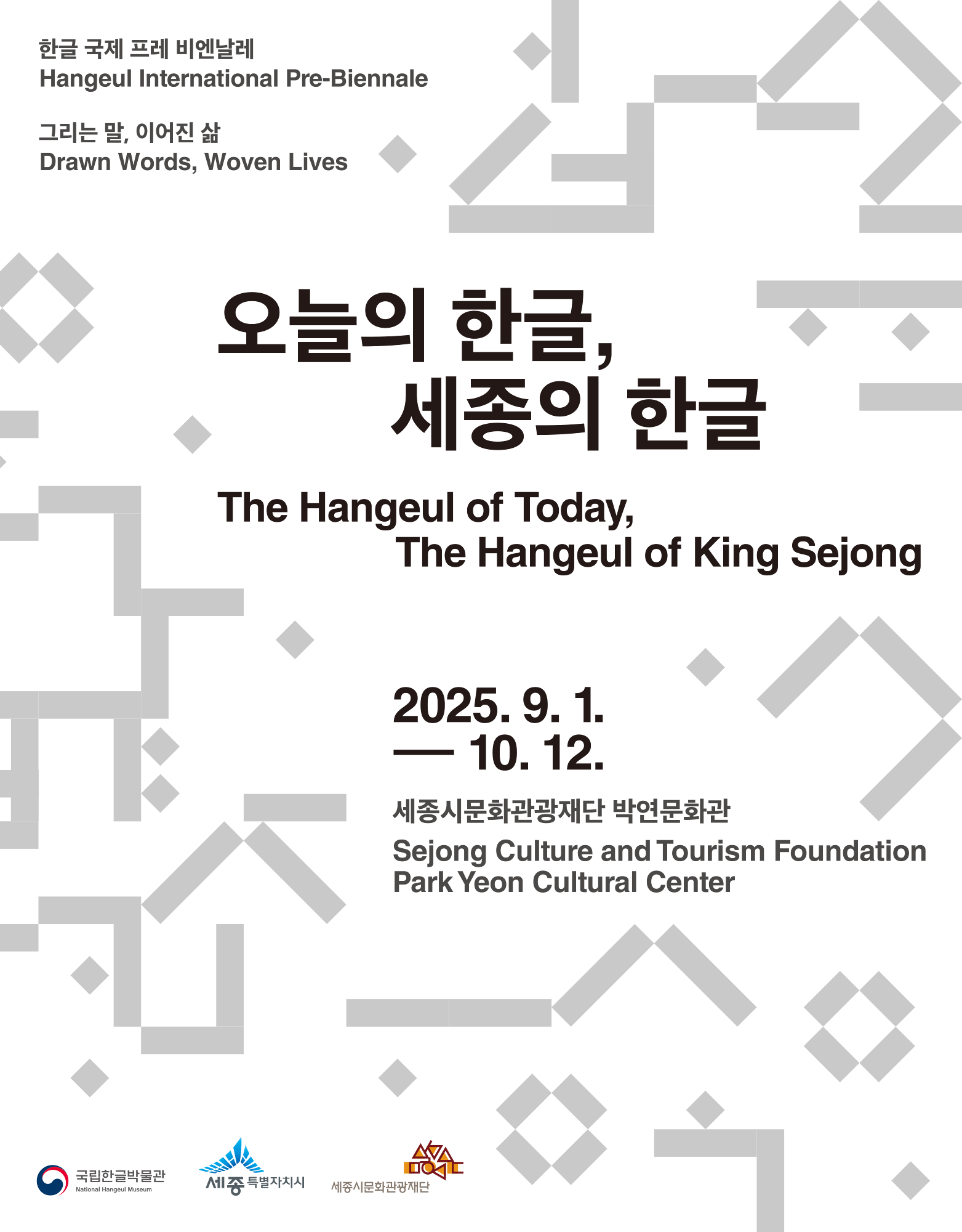 Hangeul International Pre-Biennale, Drawn Words, Woven Lives, The Hangeul of Today, The Hangeul of King Sejong, 2025. 9. 1.-10. 12., Sejong Culture and Tourism Foundation Park Yeon Culture Center, National Hangeul Museum