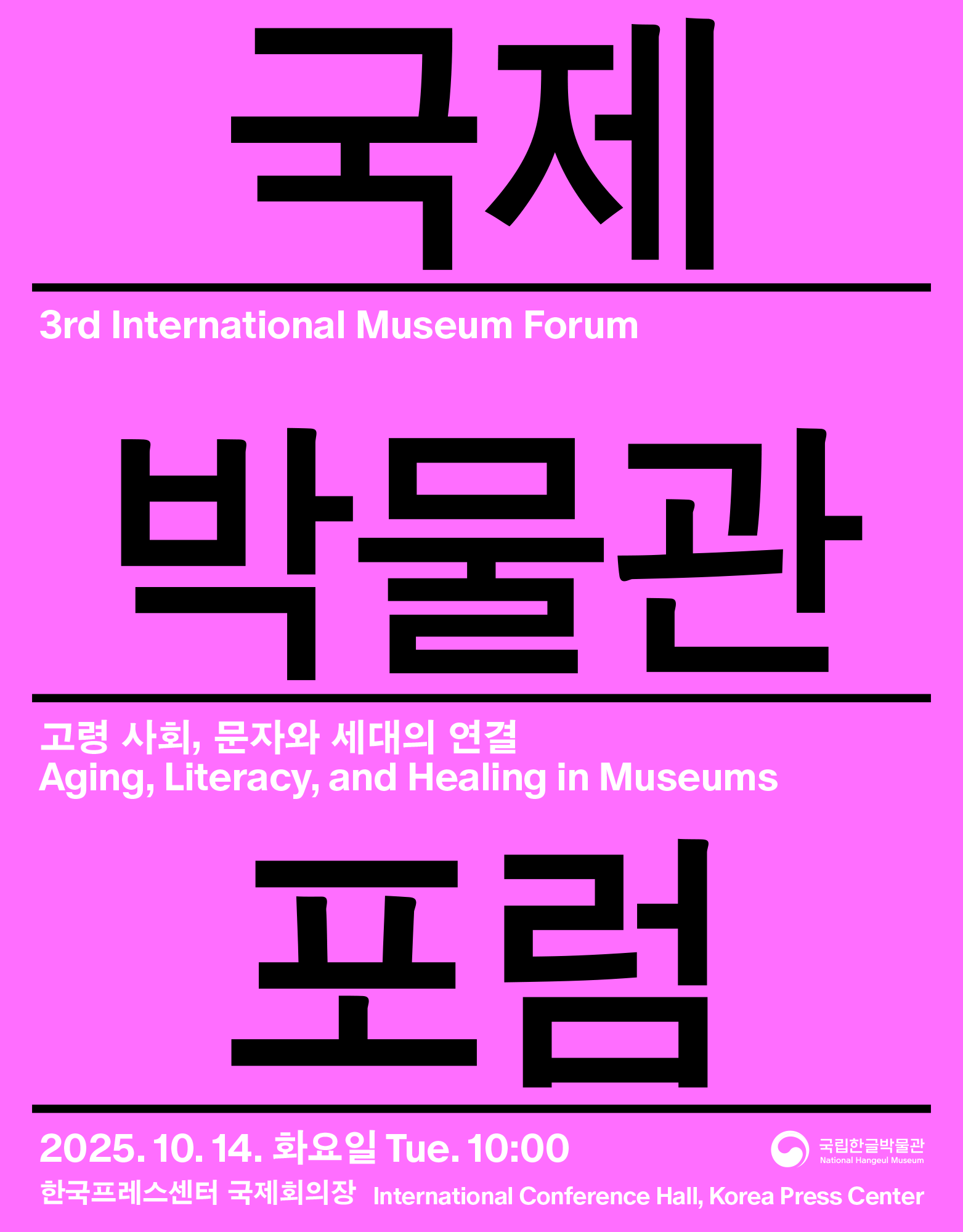 국제 박물관 포럼, 3rd International Museum Forum, 고령 사회, 문자와 세대의 연결, Aging, Literacy, amd Healing in Museums, 2025. 10. 14. 화요일 Tue. 10:00, 한국프레스센터 국제회의장, International Conference Hall, Korea Press Center