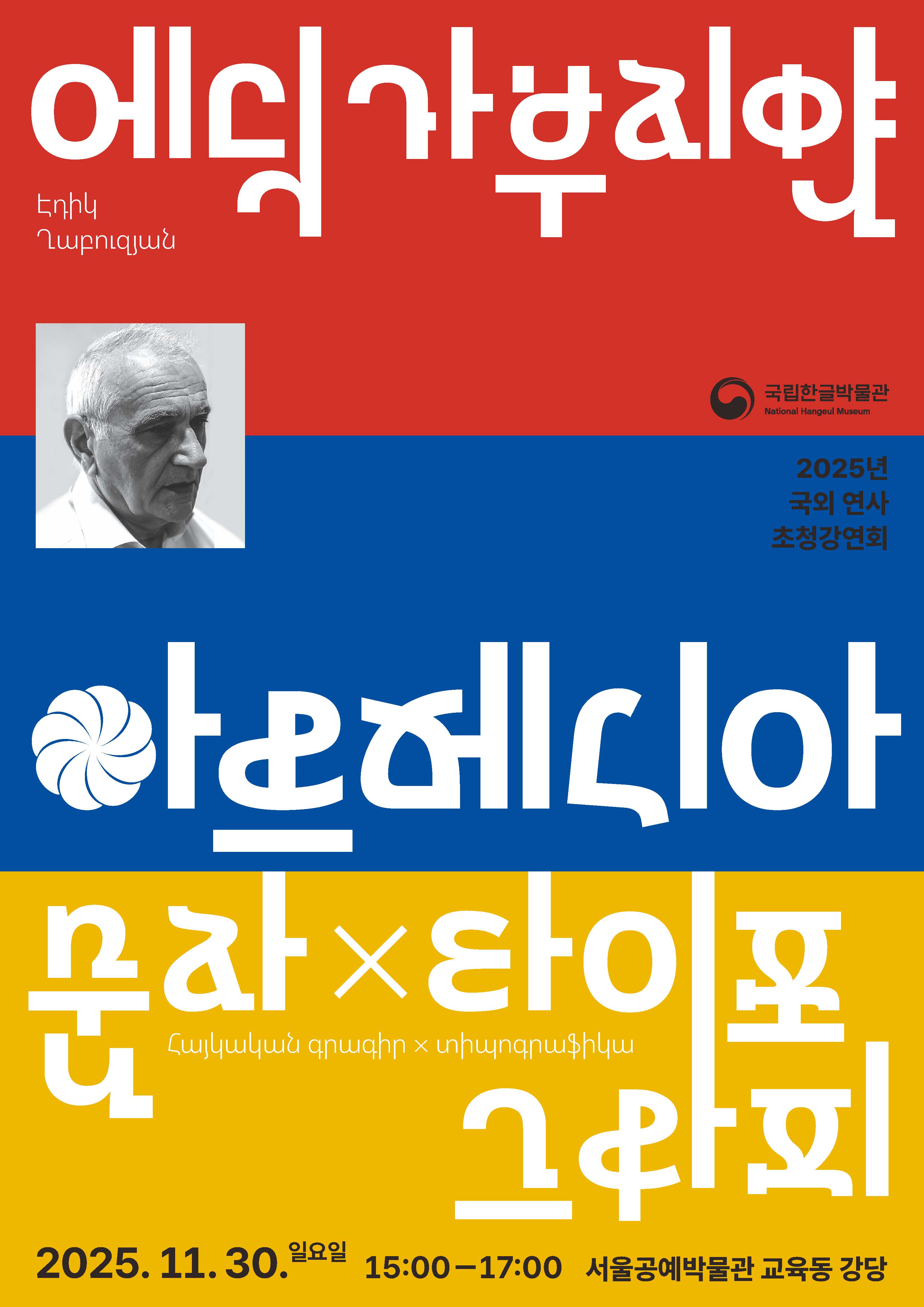 에딕 가부지얀, 2025년 국외 연사 초청강연회, 아르메니아 문자x타이포그라피, 2025. 11. 30. 일요일. 15:00-17:00, 서울공예박물관 교육동 강당