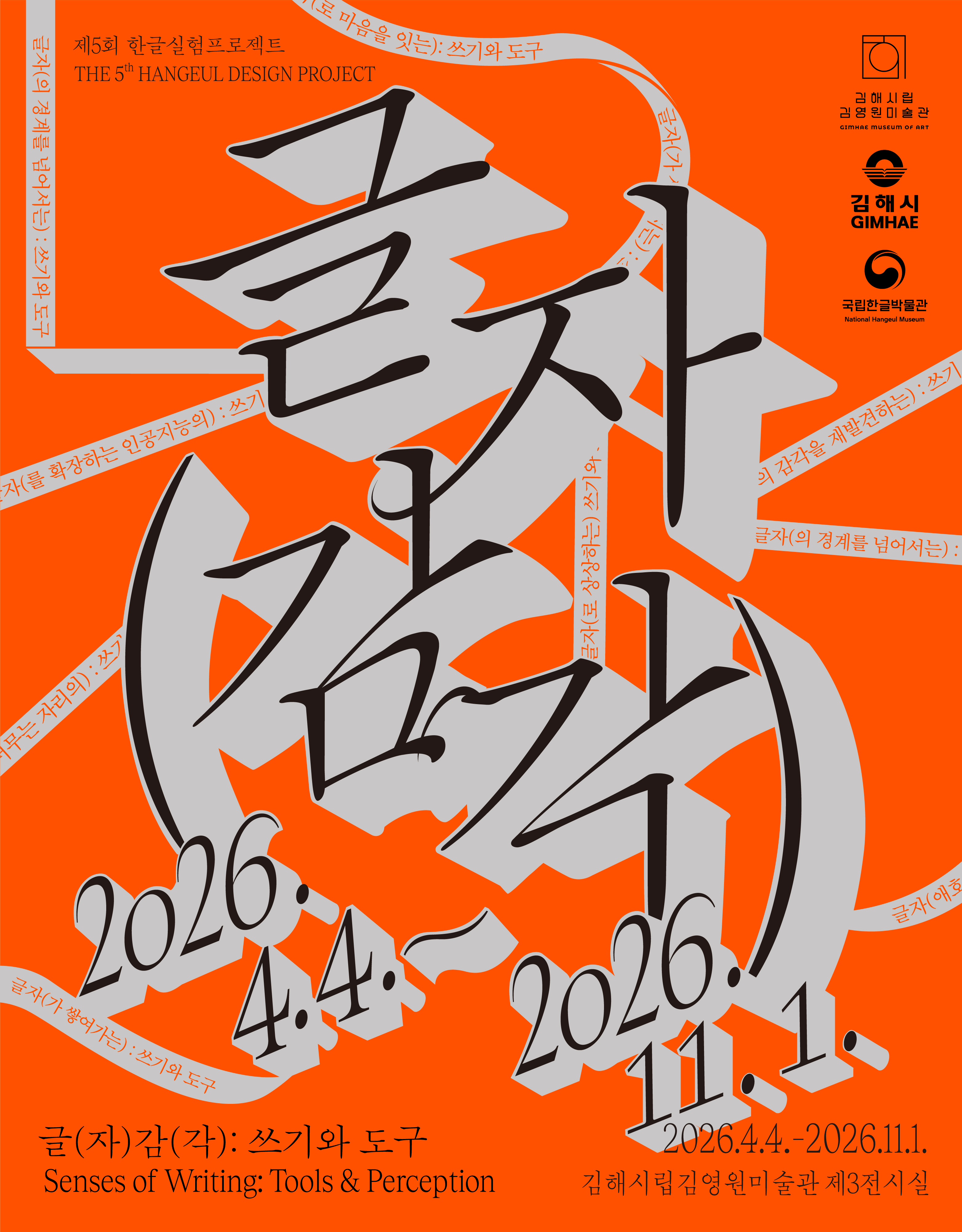 Title: The 5th Hangeul Design Project Senses of Writing: Tools & Perception at Gimhae, April 4 - November 1, 2026, Gimhae Kimyoungwon Museum of Art in Gallery 3