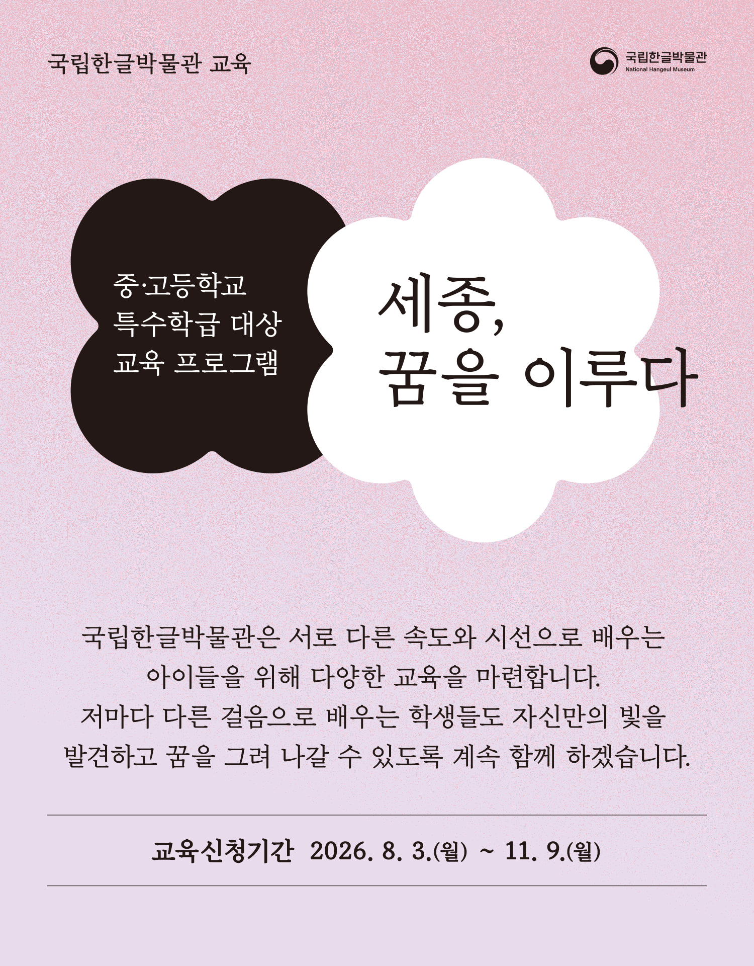 국립한글박물관 교육, 중고등학교 특수학급 대상 교육 프로그램, 세종, 꿈을 이루다, 훈민정음 창제에 담긴 세종대왕의 뜻을 배우고, 훈민정음 전등에 자신의 꿈을 담아봅니다. 한글이 빛이 되고, 빛에 꿈을 담는 시간. 국립한글박물관에서 만나보세요. 교육신청기간 2026. 8. 3.(월)~11. 9.(월)