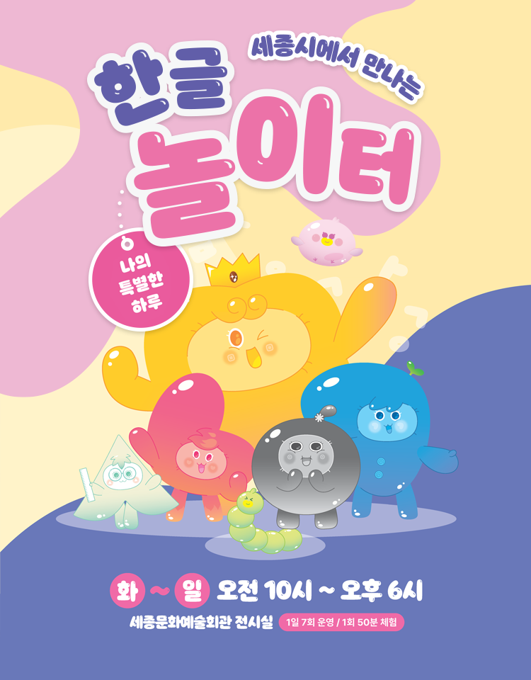 세종시에서 만나는 한글놀이터, 나의 특별한 하루, 화~일 오전 10시~오후 6시, 세종문화예술회관 전시실, 1일 7회 운영/ 1회 50분 체험, QR 링크 url : https://m.booking.naver.com/booking/12/bizes/1505249/items/7089020?theme=place&service-target=map-pc&lang=ko&area=bmp&map-search=1