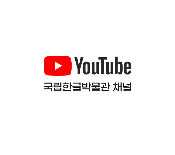 Youtube, 국립한글박물관 채널