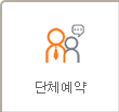 단체예약