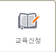 교육신청