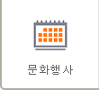 문화행사