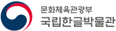 국립한글박물관