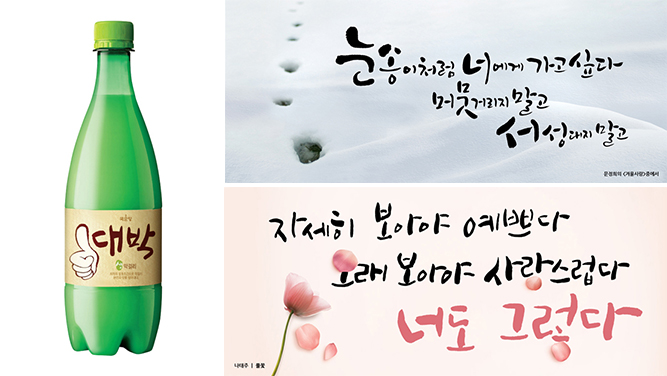 (좌측부터) 국순당 대박막걸리, 광화문 글판 캘리그래피