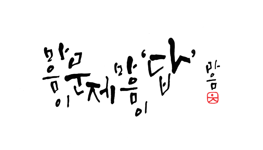 나뭇가지로 쓴 캘리그래피 작품