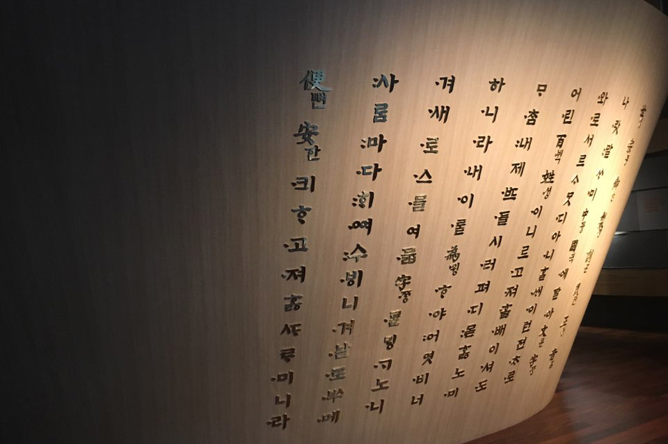 국립한글박물관 전시관에 설치된 훈민정음 조형물