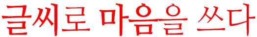 글씨로 마음을 쓰다