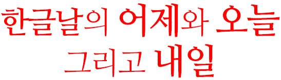 한글날의 어제와 오늘 그리고 내일