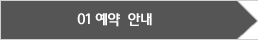 01 예약 안내 (현재)