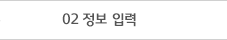 02 정보입력