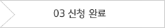 03 신청 완료