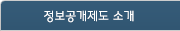 정보공개제도 소개