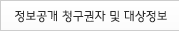 정보공개 청구권자 및 대상정보