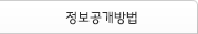 정보공개방법