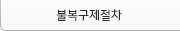 불복구제절차