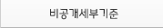비공개세부기준