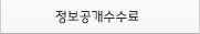 정보공개수수료