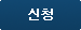 신청