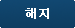 해지