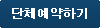 단체예약하기