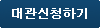 대관 신청하기