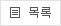 목록