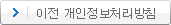 이전 개인정보처리방침 보기