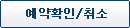 예약확인/취소