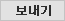 보내기