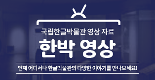국립한글박물관 영상 자료, 한박 영상, 언제 어디서나 한글박물관의 다양한 이야기를 만나보세요