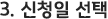 3. 신청일 선택